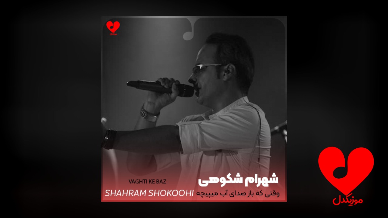 اهنگ وقتی که باز