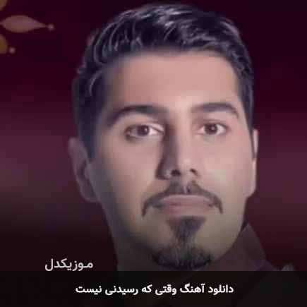 اهنگ وقتی که رسیدنی