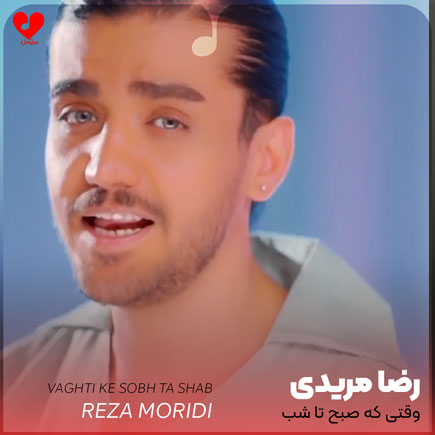 اهنگ وقتی که صبح