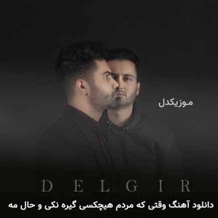 اهنگ وقتی که مردم