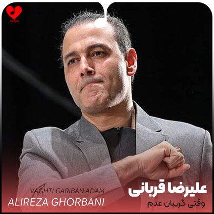 اهنگ وقتی گریبان عدم