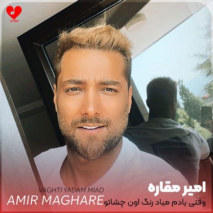 اهنگ وقتی یادم میاد