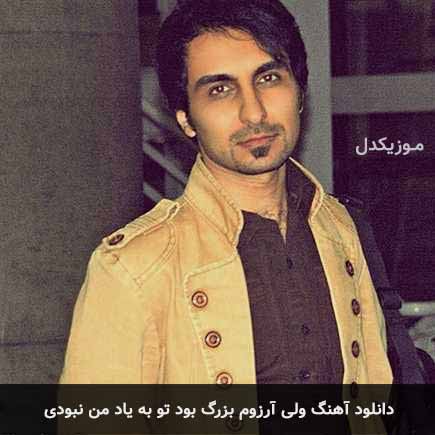 اهنگ ولی آرزوم بزرگ