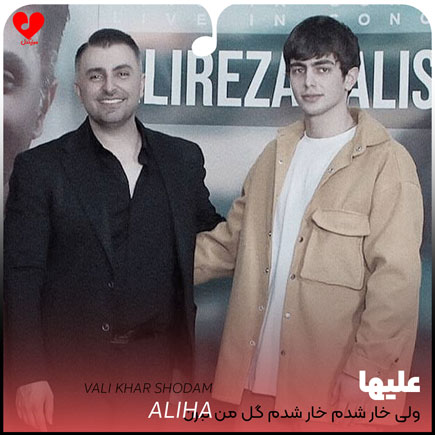 اهنگ ولی خار شدم