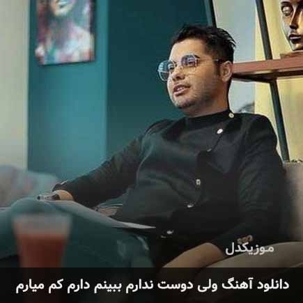 اهنگ ولی دوست ندارم