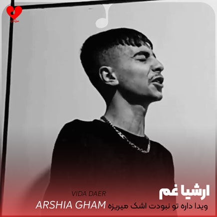 اهنگ ویدا داره تو