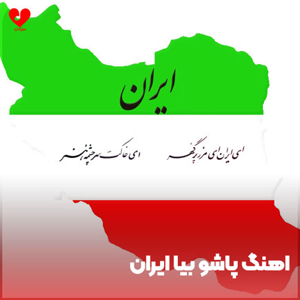 اهنگ پاشو بیا ایران