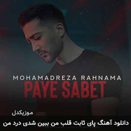 اهنگ پای ثابت قلب