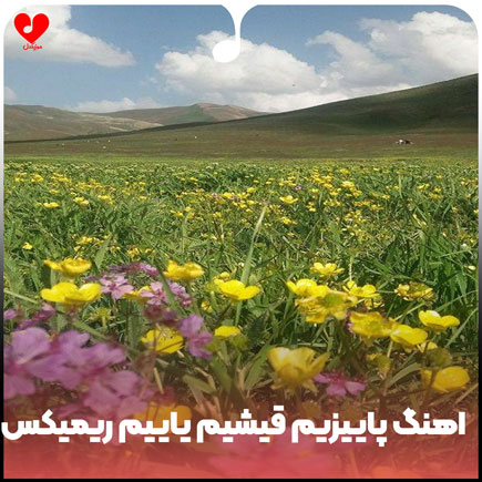 اهنگ پاییزیم قیشیم یاییم
