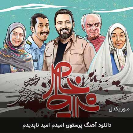 اهنگ پرستوی امیدم امید
