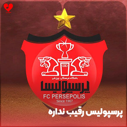 اهنگ پرسپولیس رقیب نداره
