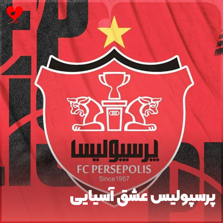 اهنگ پرسپولیس عشق آسیایی ماهور افشار