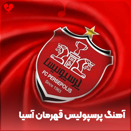 اهنگ پرسپولیس قهرمان آسیا