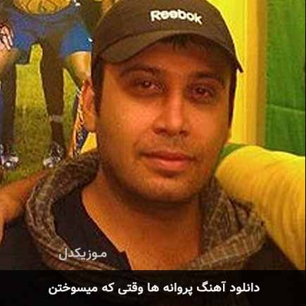 اهنگ پروانه ها وقتی