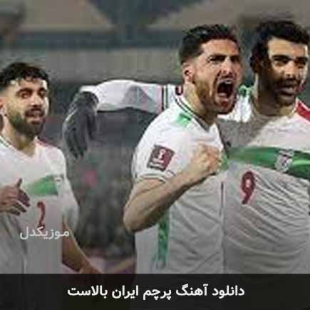 اهنگ پرچم ایران بالاست