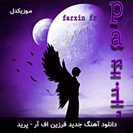 اهنگ پرید فرزین اف آر
