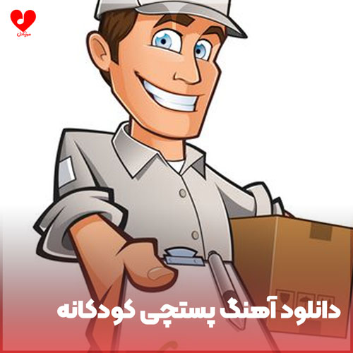 اهنگ پستچی کودکانه صوتی