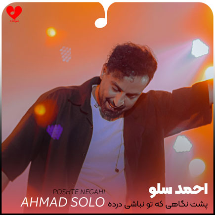 اهنگ پشت نگاهی که