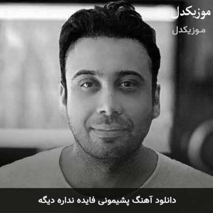 اهنگ پشیمونی فایده نداره