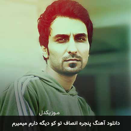 اهنگ پنجره انصاف تو