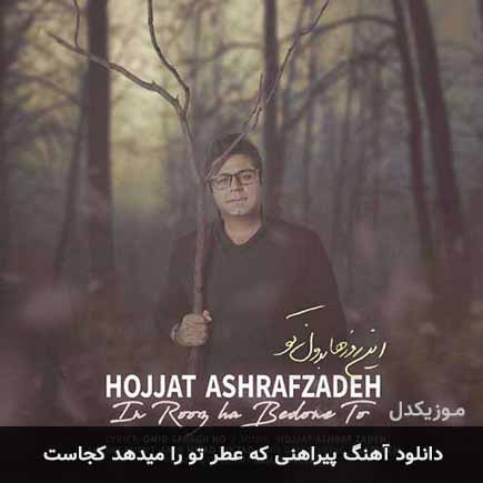 اهنگ پیراهنی که عطر