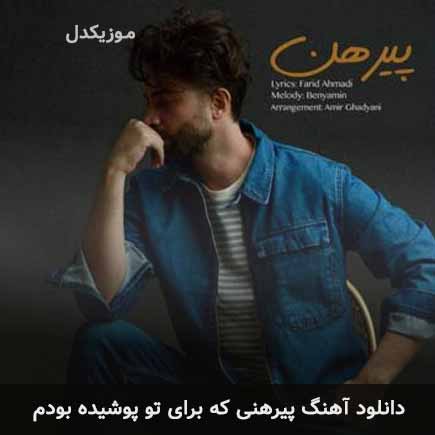 اهنگ پیرهنی که برای