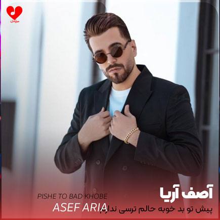 اهنگ پیش تو بد