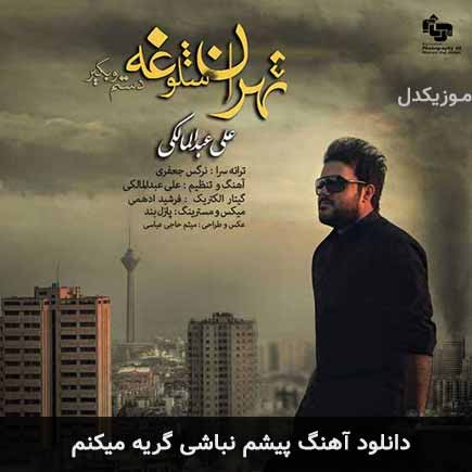 اهنگ پیشم نباشی گریه