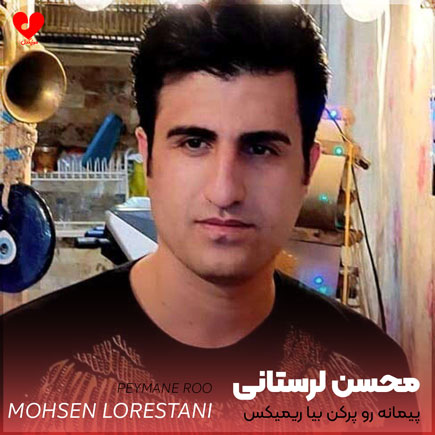 اهنگ پیمانه رو پرکن بیا