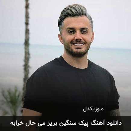 اهنگ پیک سنگین بریز