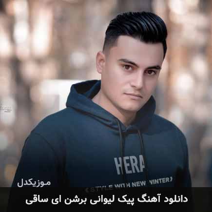 اهنگ پیک لیوانی پر