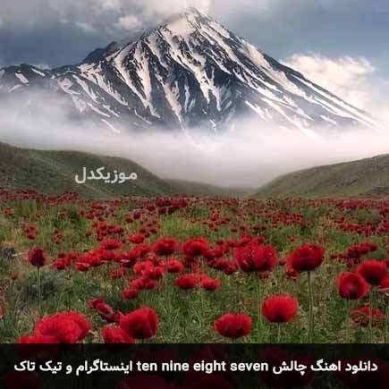 اهنگ چالش ten nine