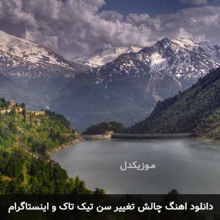اهنگ چالش تغییر سن