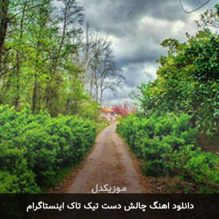 اهنگ چالش دست تیک تاک اینستاگرام