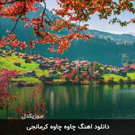 اهنگ چاوه چاوه کرمانجی