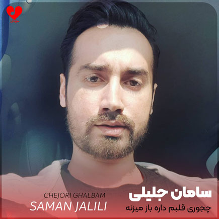 اهنگ چجوری قلبم داره