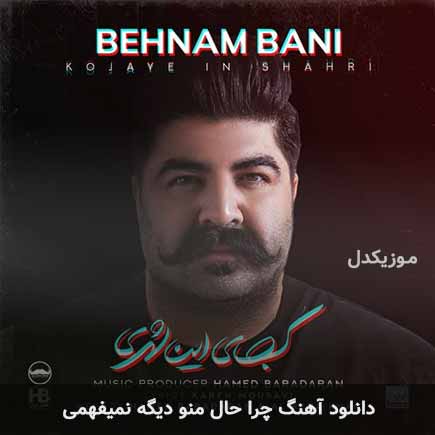اهنگ چرا حال منو
