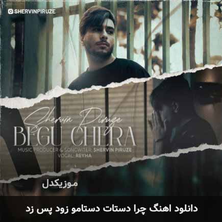 اهنگ چرا دستات دستامو