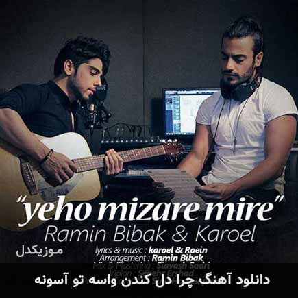 اهنگ چرا دل کندن