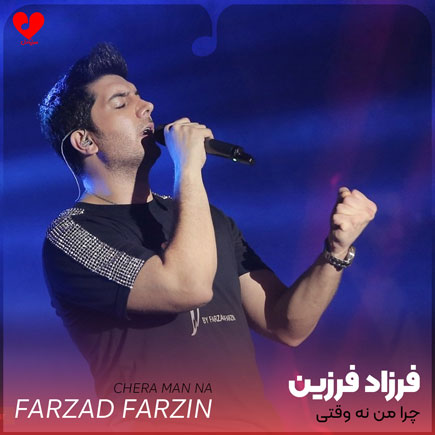 اهنگ چرا من نه