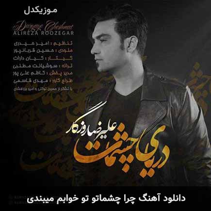 اهنگ چرا چشماتو تو