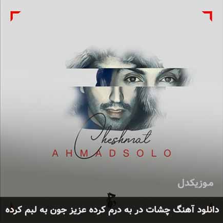 اهنگ چشات در به