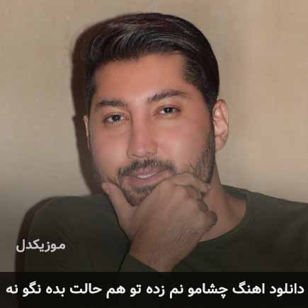 اهنگ چشامو نم زده