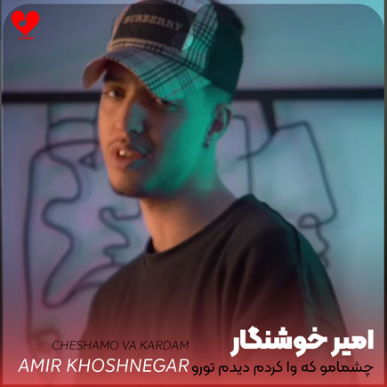 اهنگ چشامو که وا