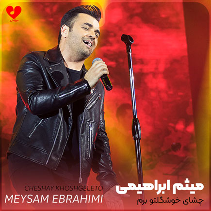 اهنگ چشای خوشگلتو برم
