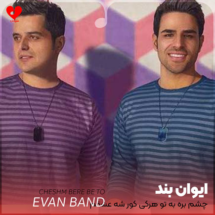 اهنگ چشم بره به