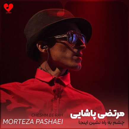 اهنگ چشم به راه