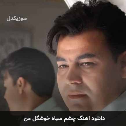 اهنگ چشم سیاه خوشگل