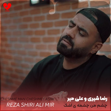 اهنگ چشم من چشمه