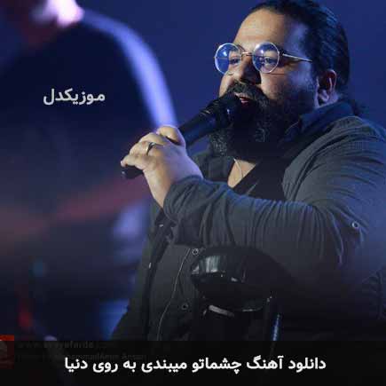 اهنگ چشماتو میبندی به
